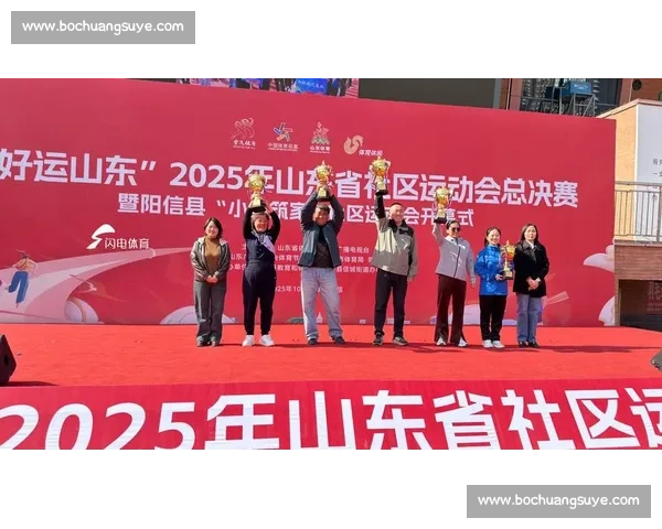 2025 山东社区运动会总决赛落幕,67 秒解锁这些惊喜! 2025 山东社区运动会总决赛落幕,67 秒解锁这些惊喜!