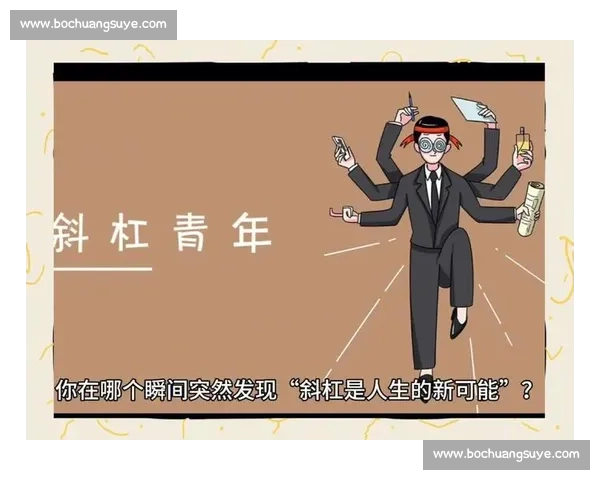 斜杠人生:在极限与创造中重构生命维度 斜杠人生:在极限与创造中重构生命维度