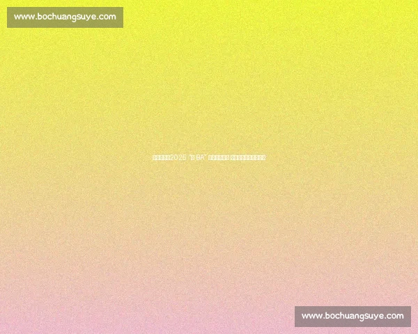 高原烽火！2025 “村 BA” 青海赛区开赛 姑妈篮球点燃土乡激情